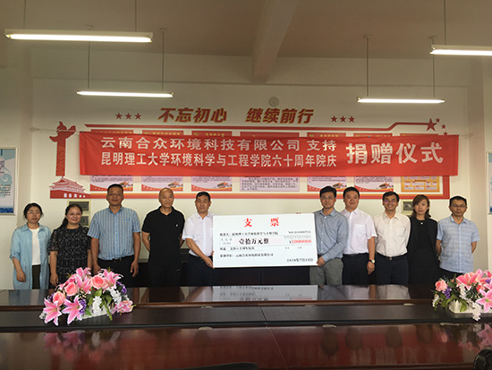 我司參加昆明理工大學環境科學與工程學院舉行校友（企業）捐贈儀式