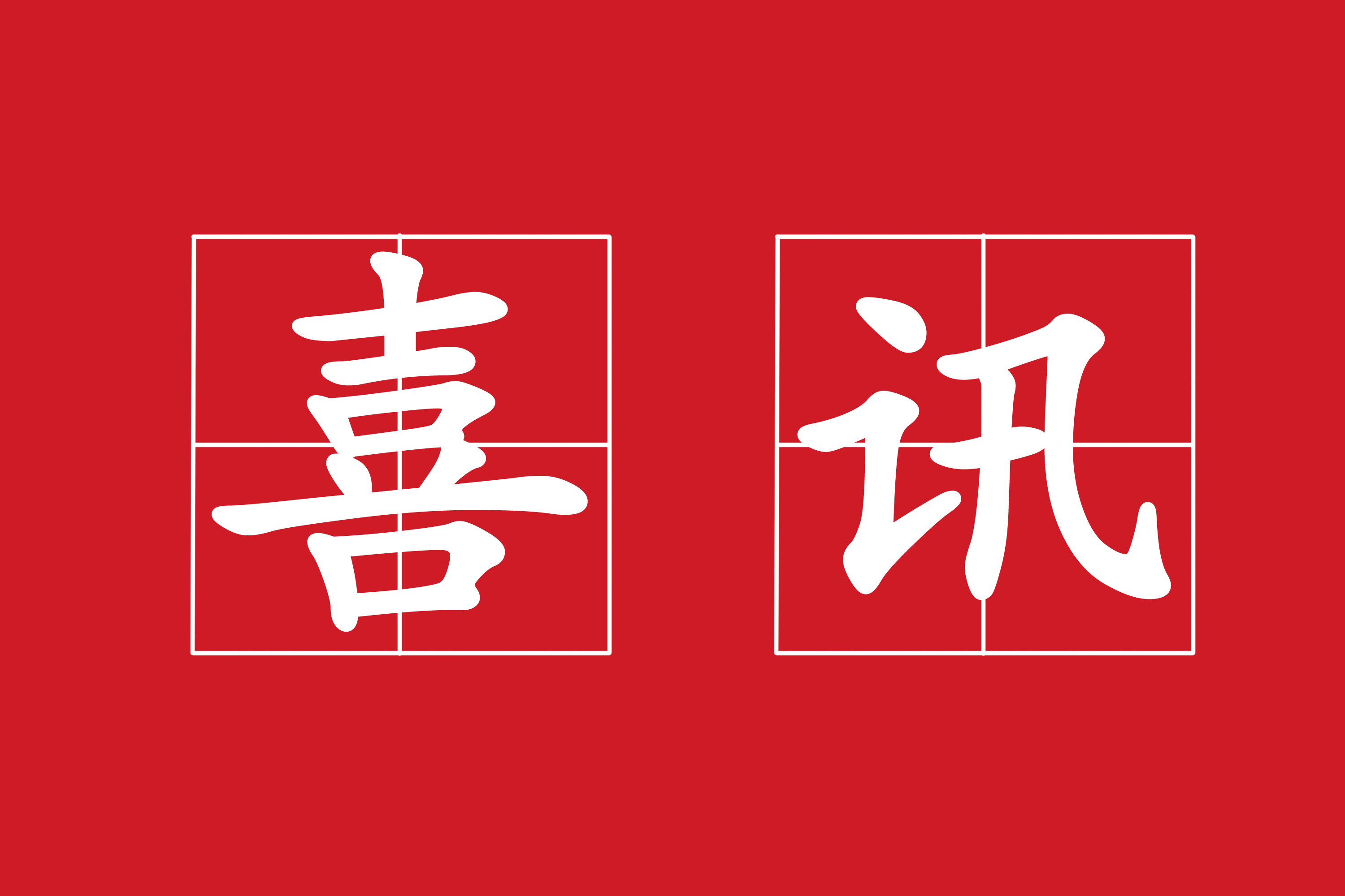熱烈祝賀我司中標(biāo)“門縣岔河水庫(kù)匯水區(qū)農(nóng)村環(huán)境連片治理工程”項(xiàng)目