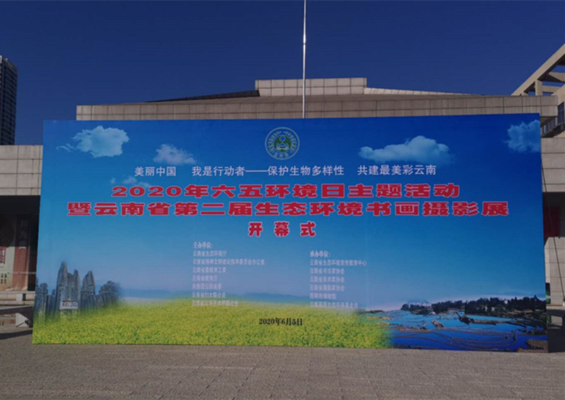 共建最美彩云南 2020年云南省六五環境日系列活動啟動