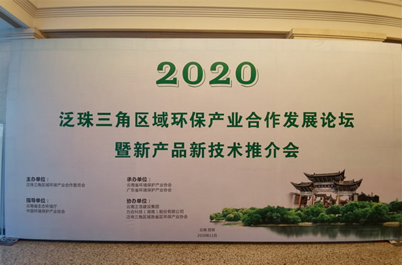 合眾參加2020泛珠三角區域環保產業合作發展論壇