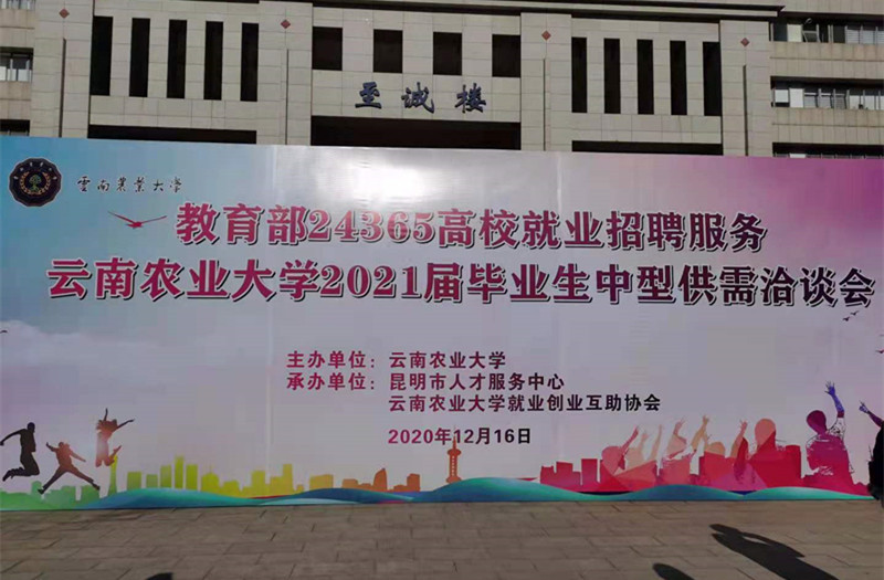 合眾參加教育部24365高校就業招聘服務——云南農業大學2021屆畢業生中型供需洽談會
