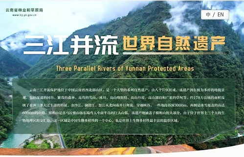 三江并流——世界自然遺產